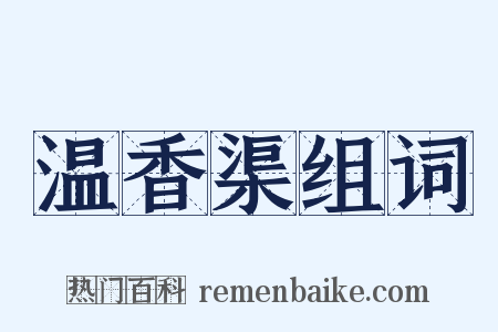 温香渠组词是什么意思的图片